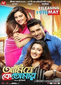 Ami Je Ke Tomar (2017) Bengali full movie