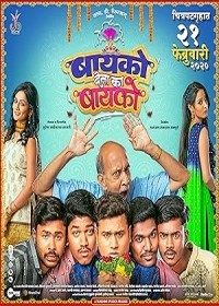 Bayko Deta Ka Bayko (2020) Marathi full movie