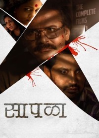 Saapala (2024) Marathi  full movie